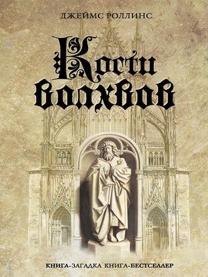 cover image of Кости волхвов